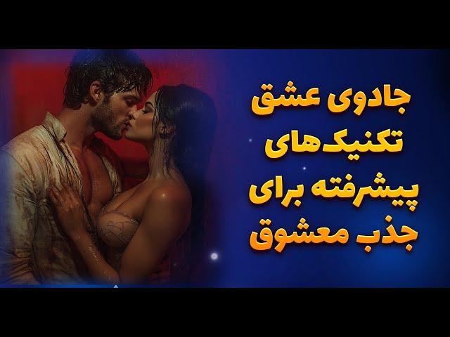 جادوی عشق: تکنیک‌های پیشرفته برای جذب معشوق