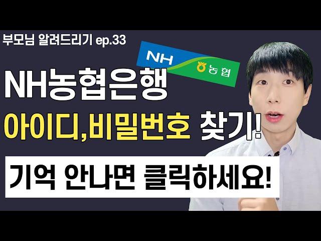 NH농협은행 아이디 비밀번호 찾는 방법