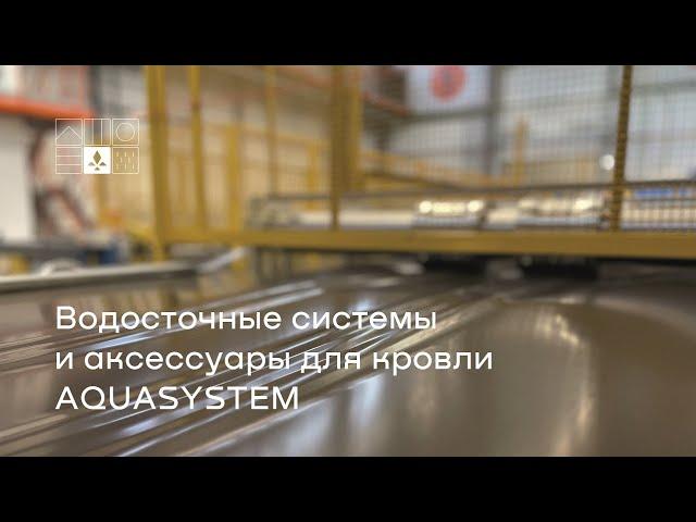 Водосточные системы и аксессуары для кровли AQUASYSTEM