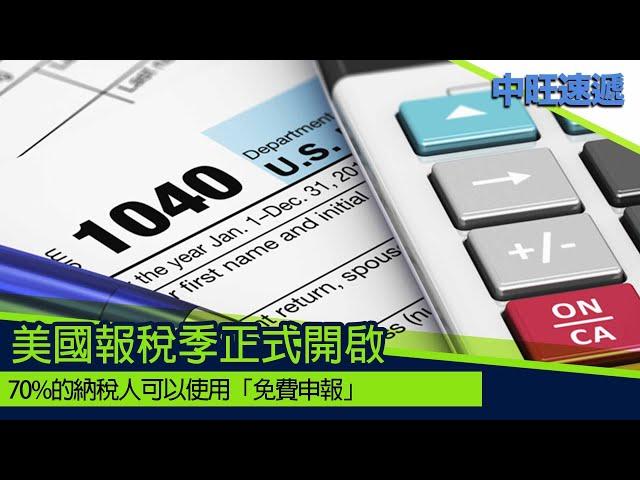 中旺速遞 ｜美國報稅季正式開啟 這5件事需要知道 2023 02 22