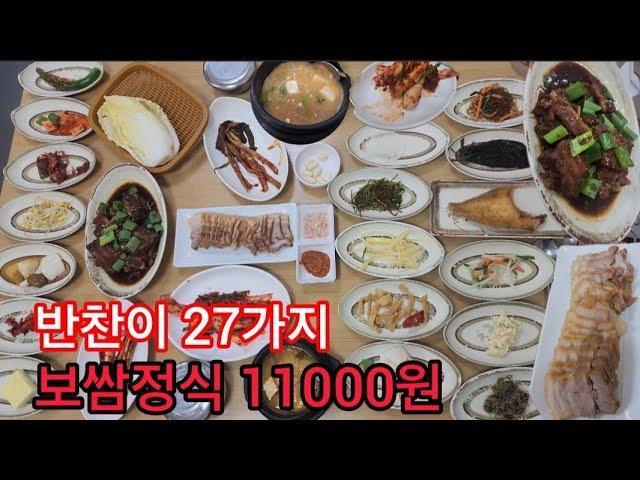 반찬27가지 보쌈정식 11000원의 미친가성비 백반맛집