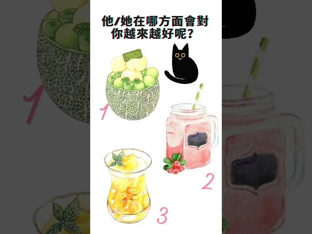 【吉吉占卜选项】他/她在哪方面會對你越來越好呢？