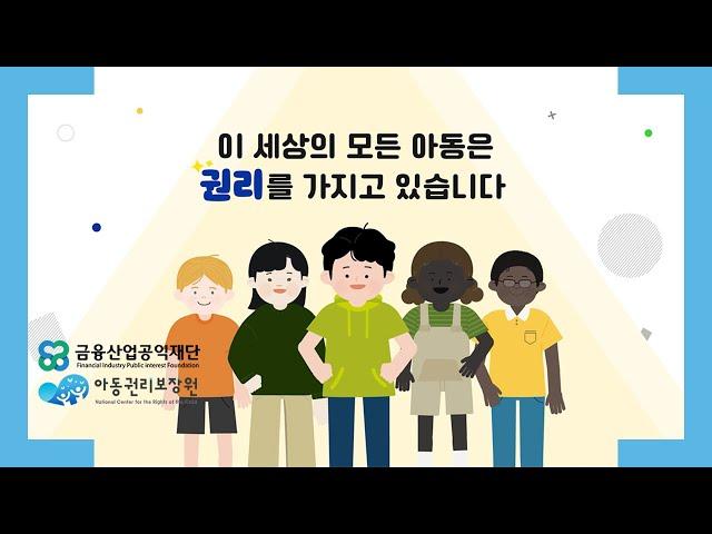 아동권리기반 문화적 다양성 교육 프로그램 홍보영상