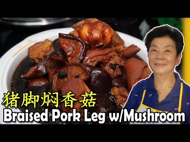 猪脚焖香菇 Braised Pork Leg with Mushrooms | 大家一起吃，一定开心！