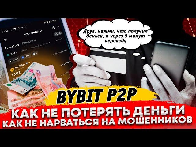  Bybit P2P. Как не потерять деньги? Как не нарваться на мошенников  Правила безопасных сделок