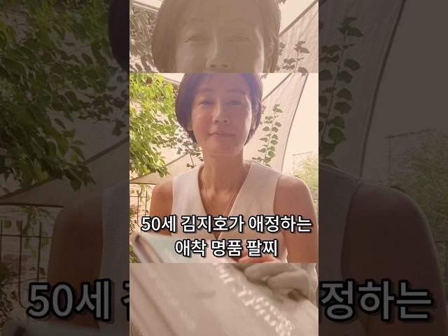 50세 배우 김지호가 애정하는 애착 명품 팔찌는? #연예인패션 #명품주얼리
