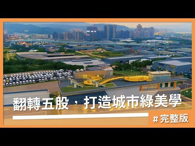 翻轉五股-城市綠美學，打造五股夏綠地 #完整版