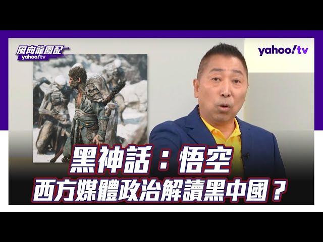 《黑神話：悟空》全球熱議刷新世界紀錄！西方媒體政治解讀黑中國？ 【Yahoo TV #風向龍鳳配】Black Myth: Wukong