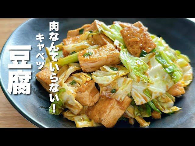 【豆腐の簡単レシピ】焼いてキャベツと絡めるだけ！衝撃的な美味さ