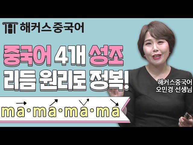 [중국어성조] 기초중국어에서 가장 중요한 중국어성조! 리듬 원리로 중국어공부하자!ㅣ강남중국어학원 해커스