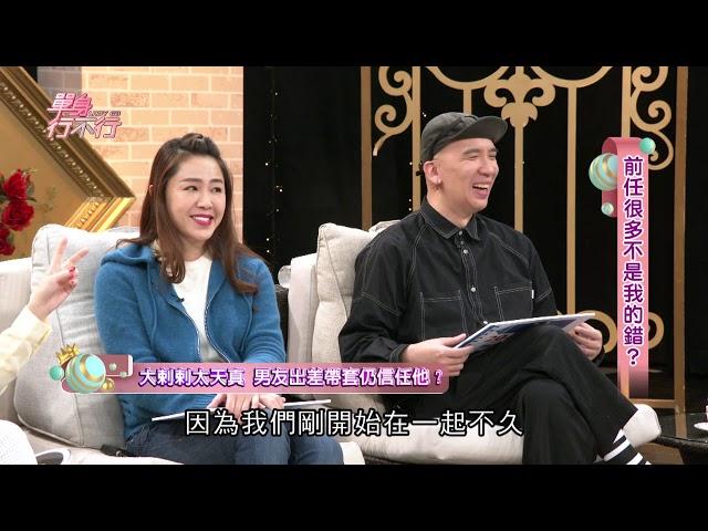 【完整版】單身行不行：前任很多不是我的錯！李婉鈺大爆分手內幕！20200108（李婉鈺、H、王俐人、派特、李昂）