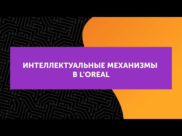Directum Ario в L'oreal
