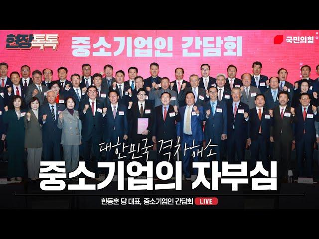 [Live] 11월 18일 중소기업인 간담회