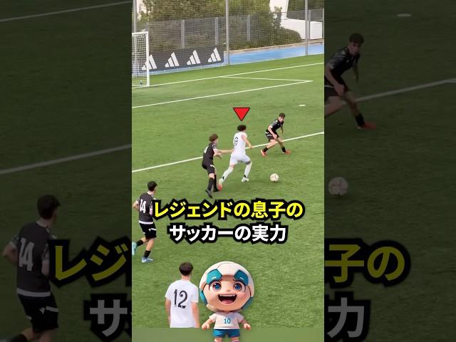 レアル・マドリードのレジェンドの息子のサッカーの実力