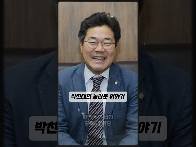 박찬대 당대표 선출 후보 연설 호명 더불어민주당 국회의원 과거 프로필