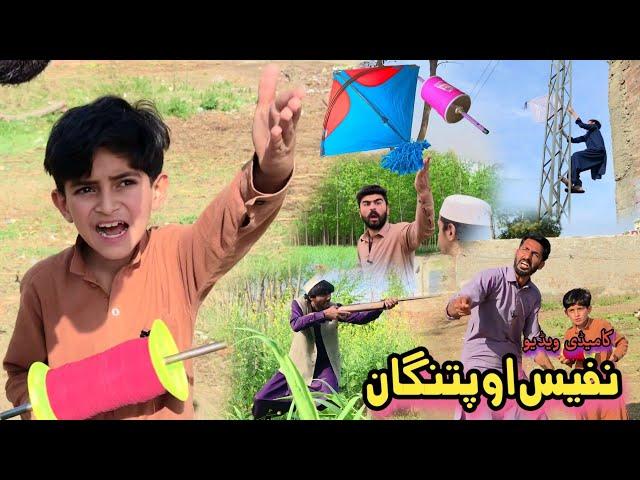 Nafees aw Patangan | New Funny Pashto Video | Pashto Drama 2023