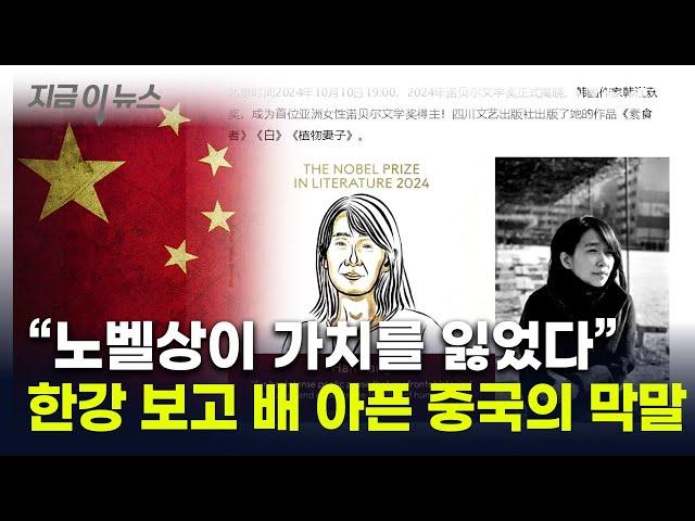 '찬쉐'가 노벨상 아니라니...한강 수상에 中 일부 누리꾼들 불만 폭발  [지금이뉴스] / YTN