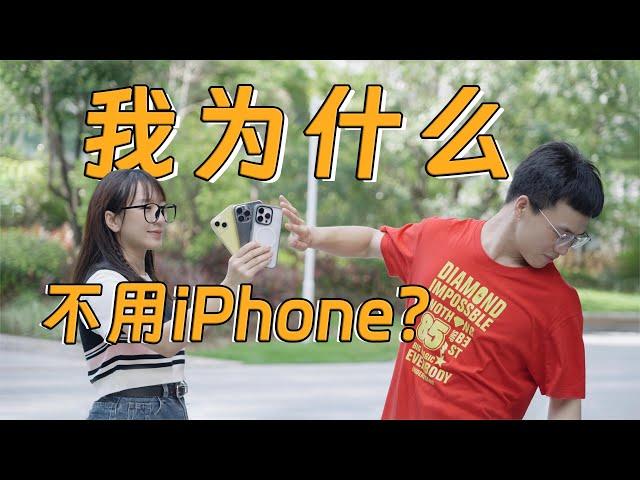 我为什么不喜欢用iPhone？ #iPhone #安卓