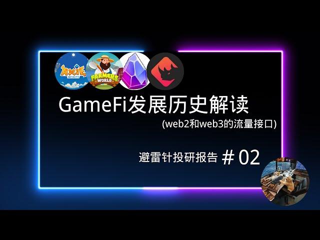 GameFi发展历史解读---web2与web3的接口| 避雷针投研报告＃02