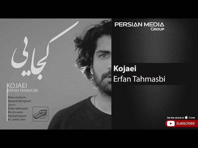 Erfan Tahmasbi - Kojaei ( عرفان طهماسبی - کجایی )