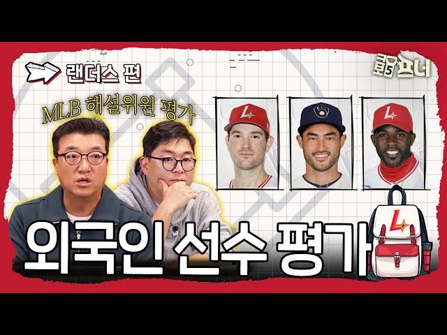 [2025시즌 외국인 선수 평가]  MLB 전문가와 함께 분석해봤습니다｜SSG 랜더스편