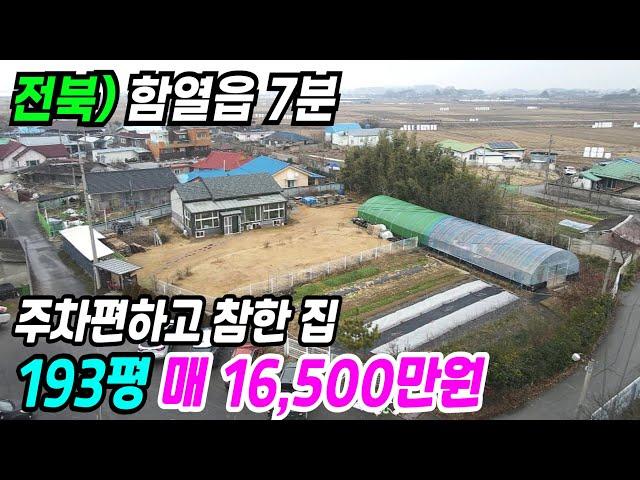 익산 부동산 ] 함열읍 7분거리 주차 편하고 2017년식 참한 익산전원주택 익산주택매매 익산시골집 익산부동산 전북부동산 전북주택매매 전북시골집 전북전원주택 번호 10448