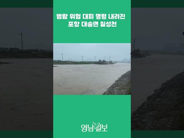 [현장영상]범람 위험 대피 명령 내려진 포항 대송면 칠성천 | 영남일보