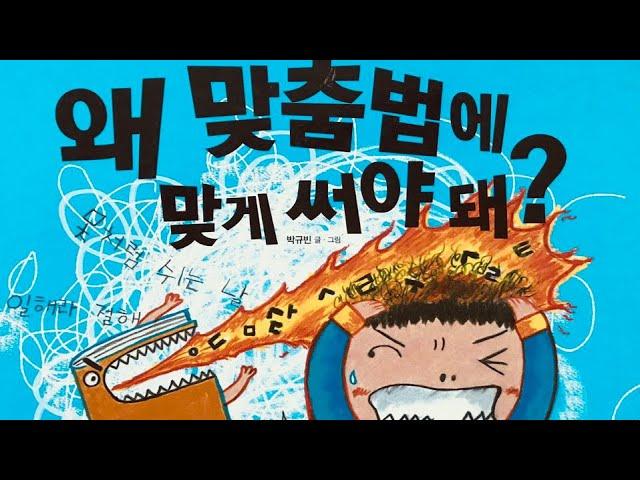 [한글쌤의 동화책읽어주기] 왜 맞춤법에 맞게 써야 돼| 바른 글쓰기| 초등권장도서| 교육동화| 구연동화