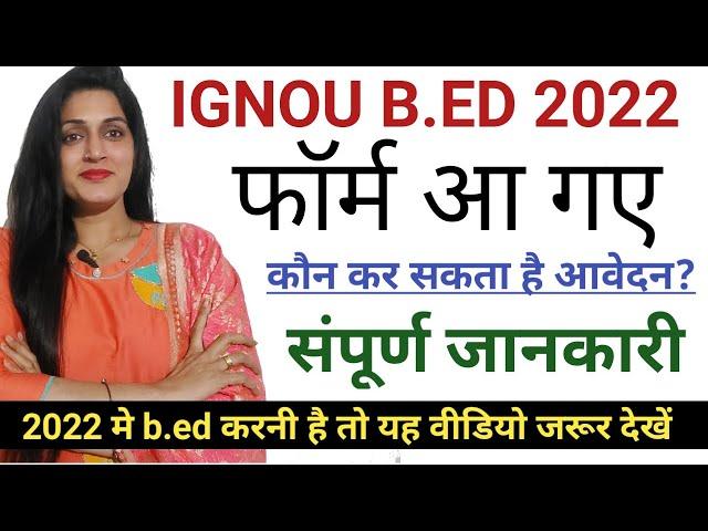 IGNOU B.ED 2022 ||  2022 इग्नू से B.Ed जुड़ी हर जानकारी || how to do b.ed from IGNOU in 2022
