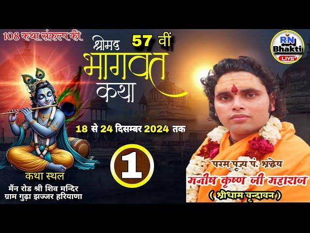 LIVE DAY 1 SHRIMAD BHAGWAT KATHA - MANISH KRISHNA JI MAHARAJ - STHAN - GRAM GUDHA JHAJJAR  HARIYANA