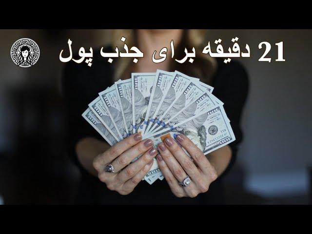 بیست و یک دقیقه برای جذب پول (⏰21)