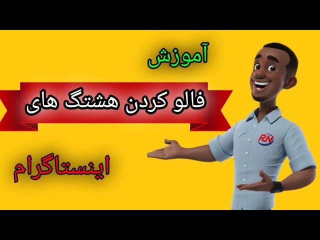 آموزش دنبال کردن و فالو کردن هشتگ های اینستاگرام