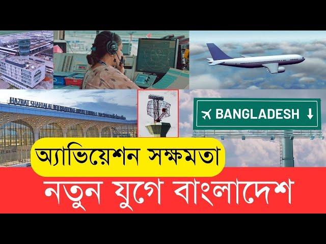 শক্তিশালী রাডার-থার্ড টার্মিনালে বিদেশীদের চোখ ঢাকায় | InfoTalkBD | Shahjalal Airport | New Airlines