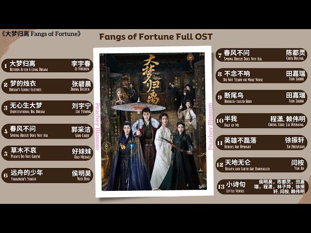 Fangs of Fortune Full OST《大梦归离》影视原声带