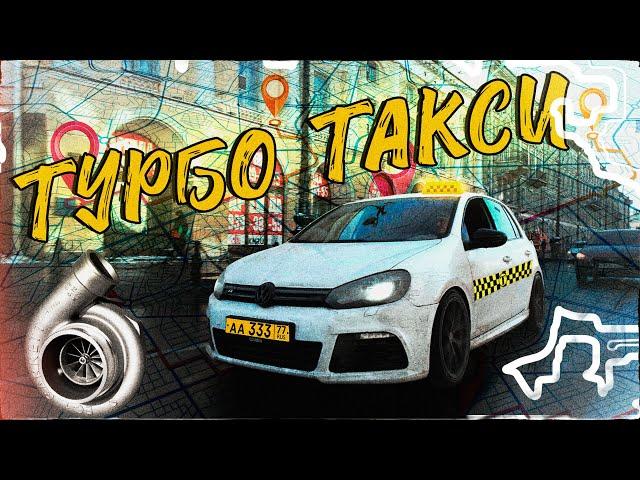 ТУРБО ТАКСИ WV GOLF R