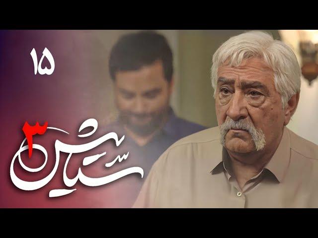 سریال ستایش 3 - قسمت 15 | Serial Setayesh 3 - Part 15