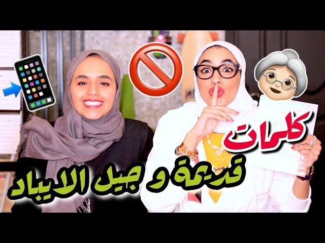 كلمات كويتية قديمة و جيل الأيباد