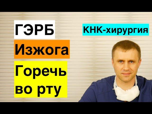 Изжога и горечь во рту.  ГЭРБ.  1 часть.