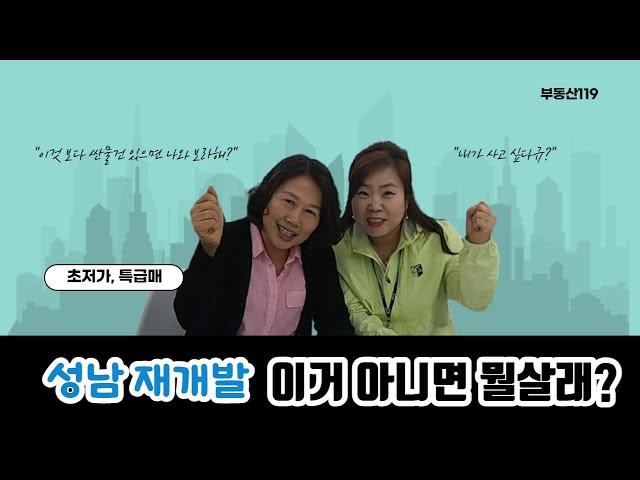 성남 재개발 초특급매물 신흥1구역 빌라매매  상대원 3구역 빌라매매