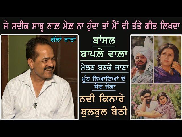 ਗੱਲਾਂ ਬਾਤਾਂ | ਬਾਂਸਲ ਬਾਪਲ਼ੇ ਵਾਲ਼ੇ ਨਾਲ਼ | Bansal Baple Wala With Dilbag Hundal  |