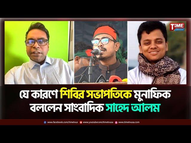 'শিবিরের ডাকে কেউ সাড়া দেয়নি' | Shahed Alam | Time Television