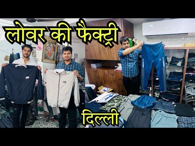 लोवर और ट्रैक सूट की फ़ैक्ट्री , Delhi Lower & Upper Factory , Direct Wholesale Rates , Big Brand