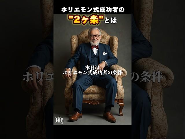 ホリエモン式成功者の条件 2ヶ条とは!?