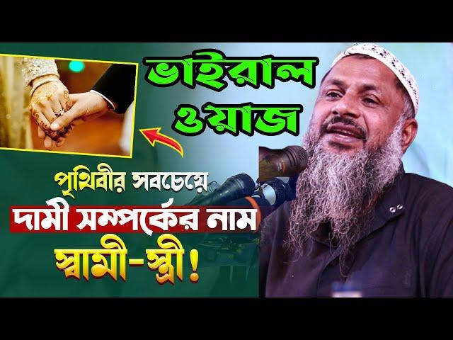 পৃথিবীর সবচেয়ে দামী সম্পদ আপনার স্ত্রী। নূর মোহাম্মদ বর্ধমানী ওয়াজ। nur muhammad new jalsa 2023।