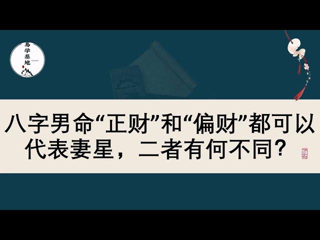 八字男命“正财”和“偏财”都可以代表妻星，二者有何不同？