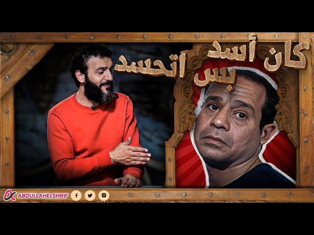 عبدالله الشريف | كان أسد بس اتحسد