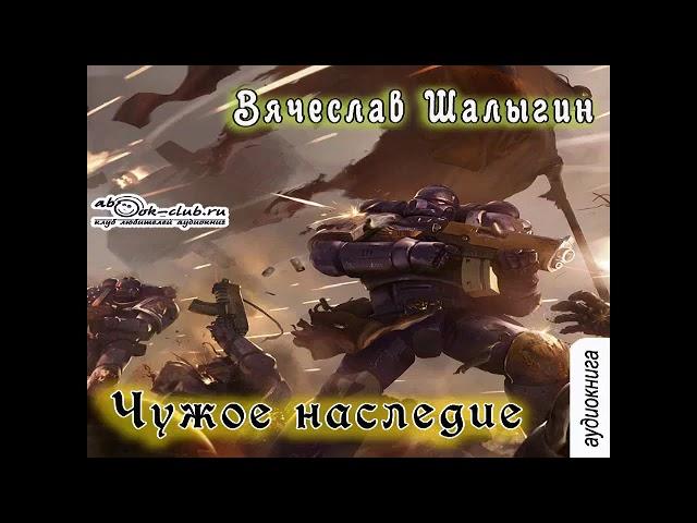 05.01. Вячеслав Шалыгин - Преображенский. Книга 5. Чужое наследие. Часть 1. (Максим Доронин)