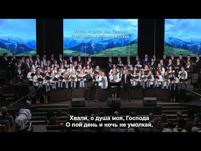 Хвали, о душа моя, Господа - хор "Светлый миг"