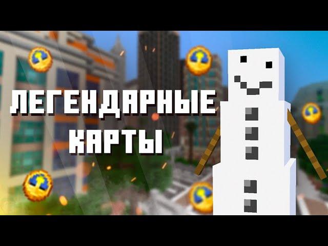 Самые Известные Карты В Майнкрафт Часть 2 / Топ 10 Карт Minecraft / Легендарные Карты