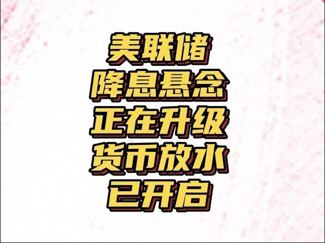 美联储降息悬念升级！一小时后揭晓答案！25BP大概率先行